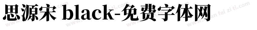 思源宋 black字体转换